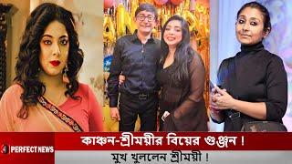 কাঞ্চন-শ্রীময়ীর বিয়ের গুঞ্জন ! মুখ খুললেন শ্রীময়ী ! Kanchan Mullick l Sreemoyee Chattoraj