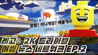 신작 레이싱 게임 | 레고 2K 드라이브 어썸 뉴스 네트워크 EP2 오픈월드편