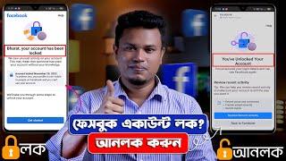 ফেসবুক লক হয়ে গেলে খোলার নিয়ম / how to unlock facebook account / facebook locked how to unlock