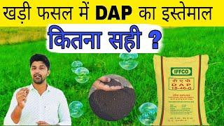 खड़ी फसल में डीएपी इस्तेमाल के लाभ ?  । डीएपी । DAP