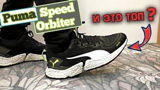 Обзор ТОП кроссовок Puma Speed Orbiter