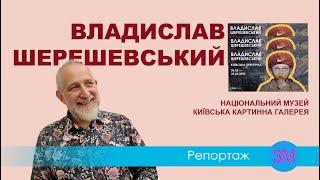 Владислав Шерешевський | Відомі художники України