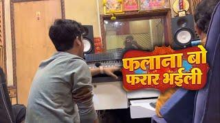 रिकॉर्डिंग कैसे कर रहे है पावर स्टार Pawan Singh अपने होली की - Falanabo Farar Bhaili - Part 1