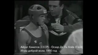 Айрат Хаматов - Оскар Де Ла Хойя, 1990 год