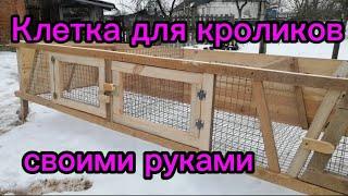 Клетка для кроликов, пошаговая инструкция.