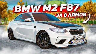 СДЕЛАЛ САМУЮ КРАСИВУЮ BMW M2 НА РАДМИРЕ! ПОСТАВИЛ НОВЫЕ ОБВЕСЫ! ( Radmir RP )