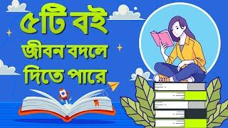 ৫টি বই সবার জীবনে একবার অন্তত পড়া উচিত | Bangla Motivational Video