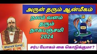 நாக பஞ்சமி 2024 Naga Panchami in Tamil Nagapanjami date*Naga Panchami Do's & Don'ts| #BhairaVGuruji