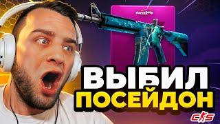 Выбил ПОСЕЙДОН в КС2 за 90 000 🟥 ЭТО НАДО ВИДЕТЬ... Открытие Кейсов КС ГО 2 на FORCEDROP