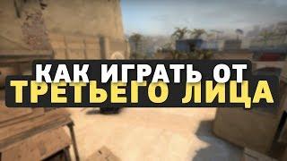 КАК СДЕЛАТЬ ВИД ОТ ТРЕТЬЕГО ЛИЦА В CS:GO