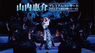 山内惠介「山内惠介プレミアムコンサート2023@東京国際フォーラム」[Trailer]