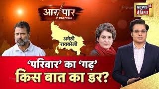 Aar Paar With Amish Devgan : Rahul के Amethi से Chunav लड़ने पर आ गई बड़ी खबर! | Congress | BJP