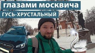 Гусь-Хрустальный: что удивило москвича в деревне