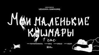 mzlff - мои маленькие кошмары (альбом "светлая сторона", 2024) *1 ЧАС*