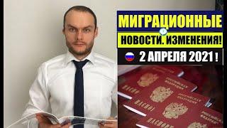 МИГРАЦИОННЫЕ ЗАКОНЫ, НОВОСТИ. 02.04.2021. МВД.  Мигранты.  УКАЗ 274. Миграционный юрист.   адвокат