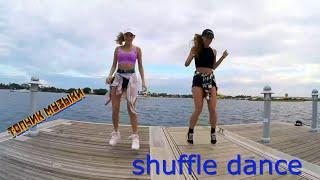 shuffle dance под песню Катюша, девушки танцуют шафл