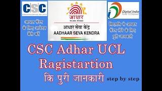 Aadhar Ucl Registration Process II Aadhar UCL Center Ke Liye Ragistration Kaise Kre II