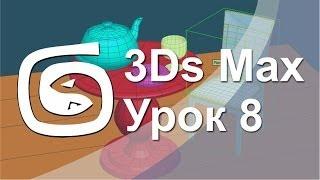 3Ds Max - Урок 8 - Как группировать объекты