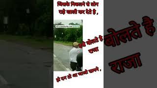 ise kahte hai Asli mard # viral video # tranding video # shorts