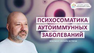 ПСИХОСОМАТИКА АУТОИММУННЫХ ЗАБОЛЕВАНИЙ