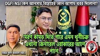 ‘মরণ কামড় দিতে পারে এমন খু*নীচক্র এখনো জেনারেল ওয়াকারের আশে-পাশে..’ মেজর সুমন আহমেদ kanaksarwarNEWS