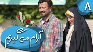 سریال آرام می گیریم - قسمت 8 | Serial Aram Migirim - Part 8