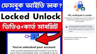 ফেসবুক লক আইডি কিভাবে আনলক করবেন ২০২৪ | Facebook Confirm Your Identity problem | Fb Lock Unlock 2024