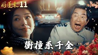 好運來 EP11 衝撞系千金｜Everybody Needs Good Luck