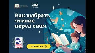 Федеральная соц. кампания по поддержке интереса к чтению среди российских семей «Читающая мама»