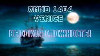 "Anno 1404 Венеция" бесконечная игра. #1. Высокая сложность!