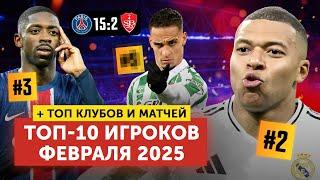 ТОП 10 Игроков месяца | + Лучшие клубы и матчи | Февраль 2025