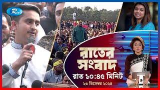 Rtv Rater News | রাতের সংবাদ | ২৩ ডিসেম্বর , ২০২৪ | Rtv News