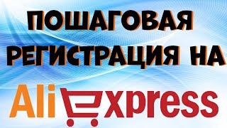 Алиэкспресс на русском языке. Пошаговая Регистрация от А до Я.