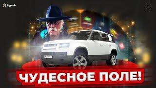 СУПЕР АКЦИЯ ОТ НЕКСТ-РП!!! ПОЛЕ ЧУДЕС. САМ ЯКУБОВИЧ БЫ МНЕ ПОЗАВИДОВАЛ