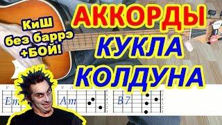 Кукла колдуна Аккорды  КиШ  Король и Шут  Разбор песни на гитаре Гитарный Бой для начинающих