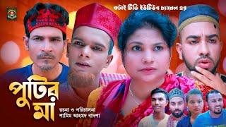 পুটির মা | Sylheti Natok | সিলেটি নাটক | ‍Putir Ma | মন্তাজ আলী নাটক | মনাই নাটক | মতই | রমজান নাটক