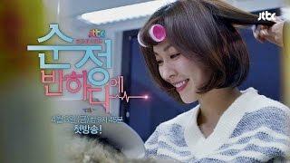 JTBC 새 금토 드라마 '순정에 반하다' 2차 티저 김소연 편