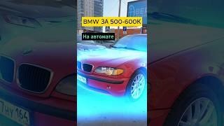 Можно ли найти BMW за 500к и НАГНУТЬ СИСТЕМУ? #bmw #e46 #автоподбор #shorts