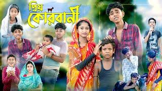 প্রিয় কোরবানী l Priyo Qurbanir l Bangla Natok l Sofik & Sraboni l Palli Gram TV Latest Video