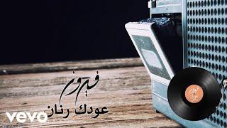 Fairuz - Oudak Rannan (Lyric Video) | فيروز - عودك رنان