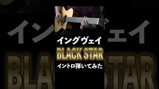 【ギターカバー】 Yngwie Malmsteen / Black Star イントロ #弾いてみた #shorts