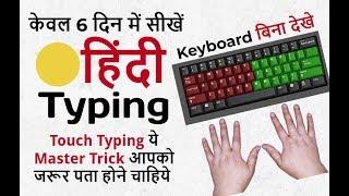  Easy hindi typing tutorial - Learn hindi typing - How To touch typing in hindi - Fast typing tips