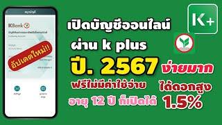 เปิดบัญชีออนไลน์กสิกรไทย 2567 อัพเดทใหม่!!