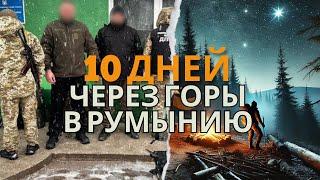 ПОБЕГ В РУМЫНИЮ ЧЕРЕЗ КАРПАТЫ ПОСЛЕ ТОГО КАК СЛОВИЛИ ПОГРАНИЧНИКИ.ПОБЕГ СО ВТОРОЙ ПОПЫТКИ ИЗ УКРАИНЫ