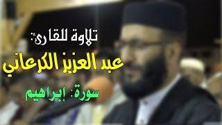  تلاوة رائعة للقارئ عبد العزيز الكرعاني | سورة إبراهيم Quran Recitation  Al Garaani - Surat ibrahem