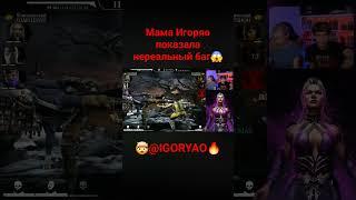 МАМА ИГОРЯО ПОКАЗАЛА НЕРЕАЛЬНЫЙ БАГ | IGORYAO | MKMobile #игоряо #мкмобайл #mkmobile #mellsher