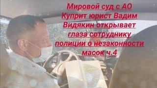 Мировой Суд с АО Куприт полиция и юрист Вадим Видякин ч.4