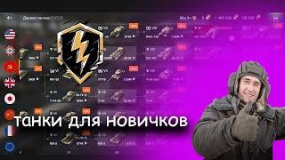 *ТОП ВЕТОК ДЛЯ ПРОКАЧКИ НОВИЧКУ* | Tanks Blitz |