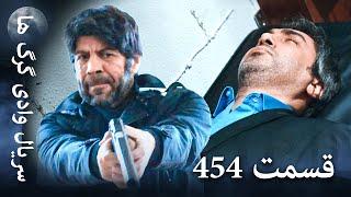 سریال وادی گرگ ها | 454 قسمت را تماشا کنید (Farsi Dubbed)