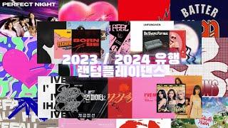  2023 / 2024 유행 랜덤플레이댄스 / 29곡 / 16분 🫐